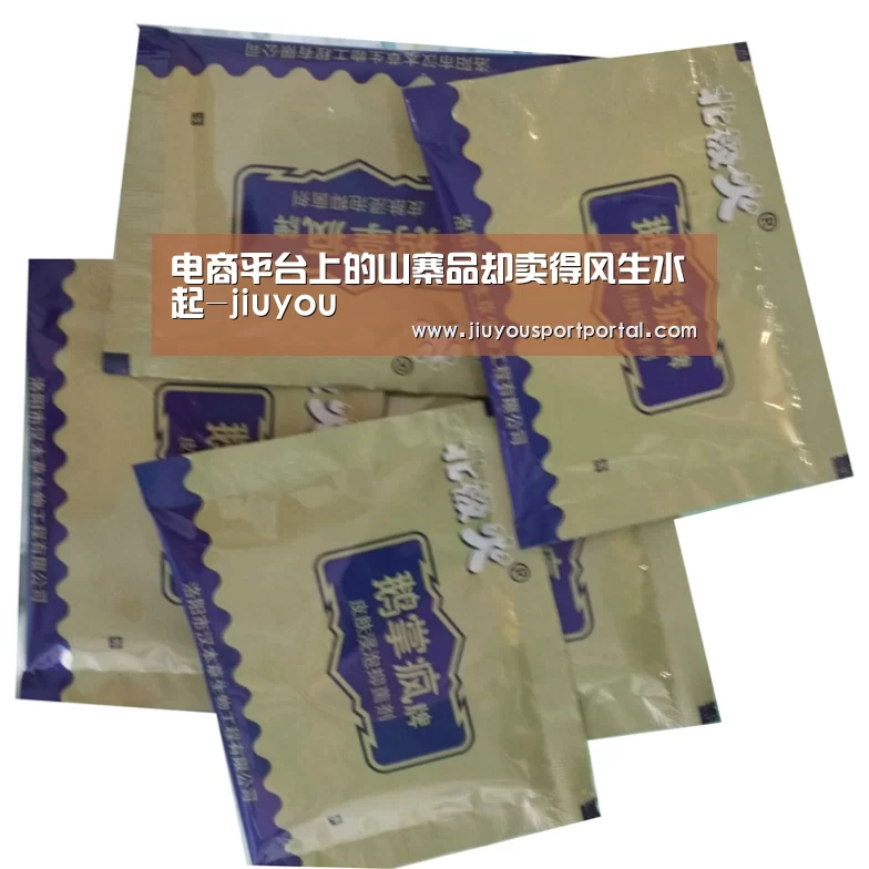 电商平台上的山寨品却卖得风生水起-jiuyou(图1) 九游体育官网