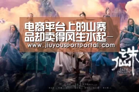 电商平台上的山寨品却卖得风生水起-jiuyou(图2) 九游体育官网