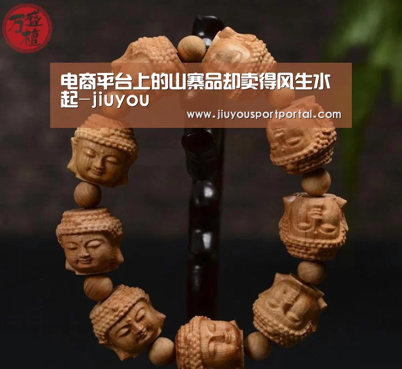 电商平台上的山寨品却卖得风生水起-jiuyou(图3) 电商平台上的山寨品却卖得风生水起-jiuyou(图3)