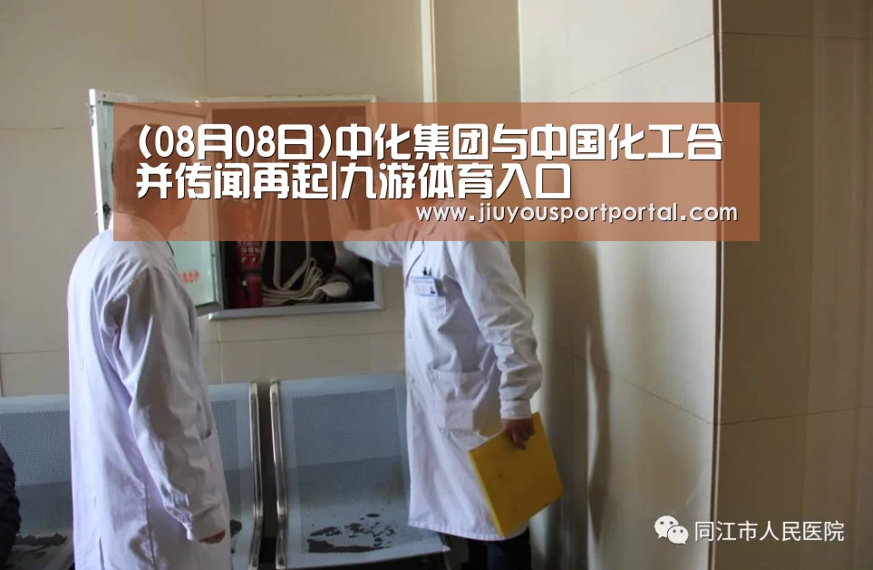 (08月08日)中化集团与中国化工合并传闻再起|九游体育入口(图1) 九游体育入口