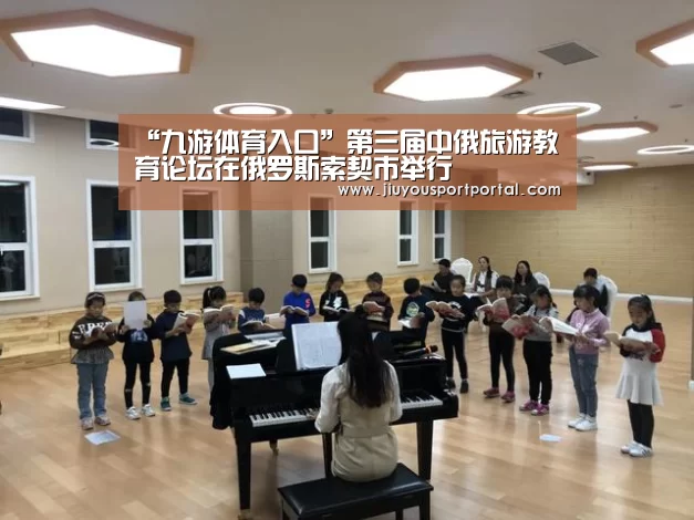 “九游体育入口”第三届中俄旅游教育论坛在俄罗斯索契市举行(图1) “九游体育入口”第三届中俄旅游教育论坛在俄罗斯索契市举行(图1)