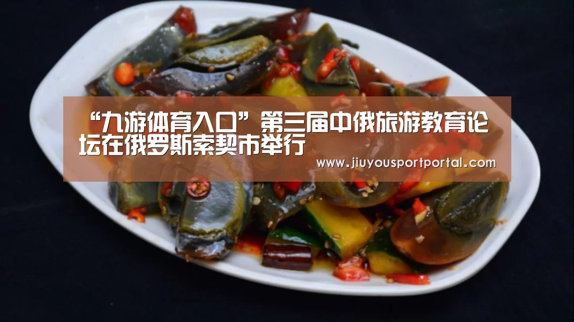 “九游体育入口”第三届中俄旅游教育论坛在俄罗斯索契市举行(图4) “九游体育入口”第三届中俄旅游教育论坛在俄罗斯索契市举行(图4)