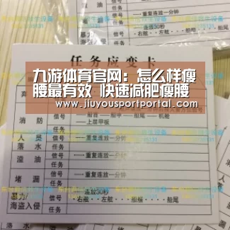 九游体育官网：怎么样瘦腰最有效 快速减肥瘦腰(图2)