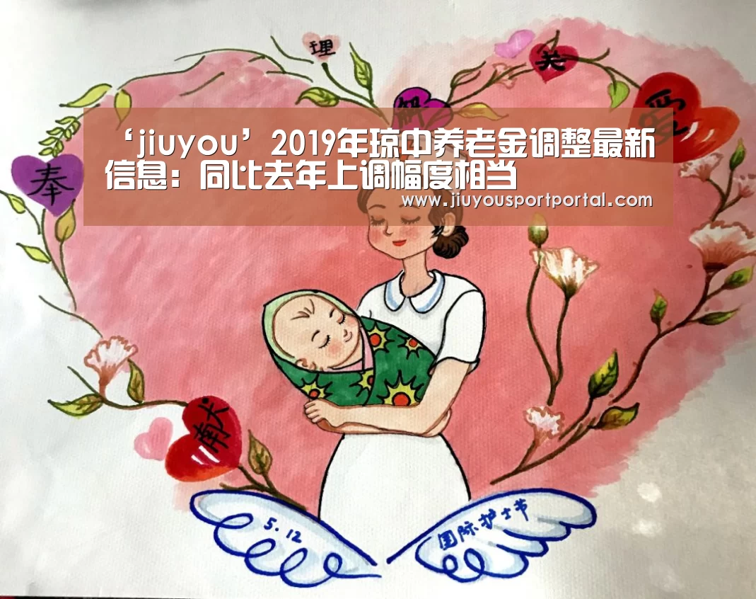 ‘jiuyou’2019年琼中养老金调整最新信息：同比去年上调幅度相当