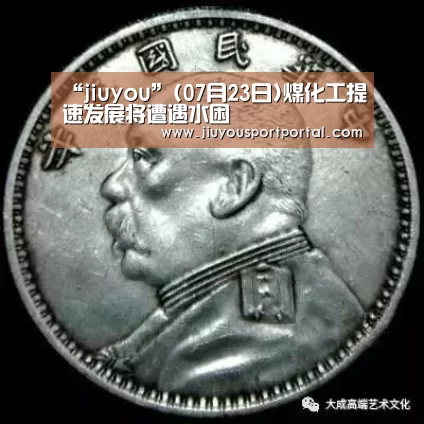 “jiuyou”(07月23日)煤化工提速发展将遭遇水困(图2)