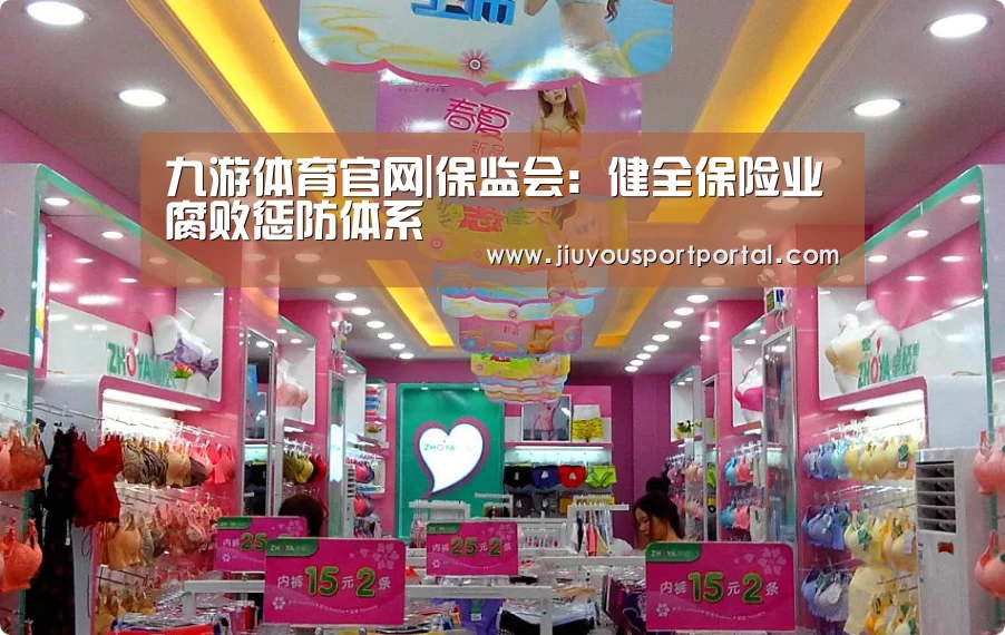 九游体育官网|保监会：健全保险业腐败惩防体系