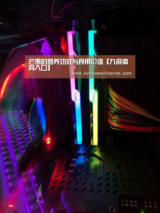 芒果的营养功效与食用价值【九游体育入口】(图2)