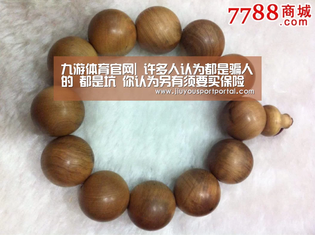 九游体育官网|
许多人认为都是骗人的 都是坑 你认为另有须要买保险吗？