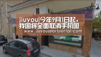 jiuyou|今年9月1日起，我国将全面取消手机国内长途和漫游费(图1)