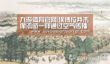 九游体育官网|埃博拉并未像流感一样通过空气传播(图1)
